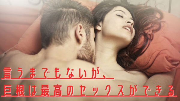 巨根は最高のセックスができる