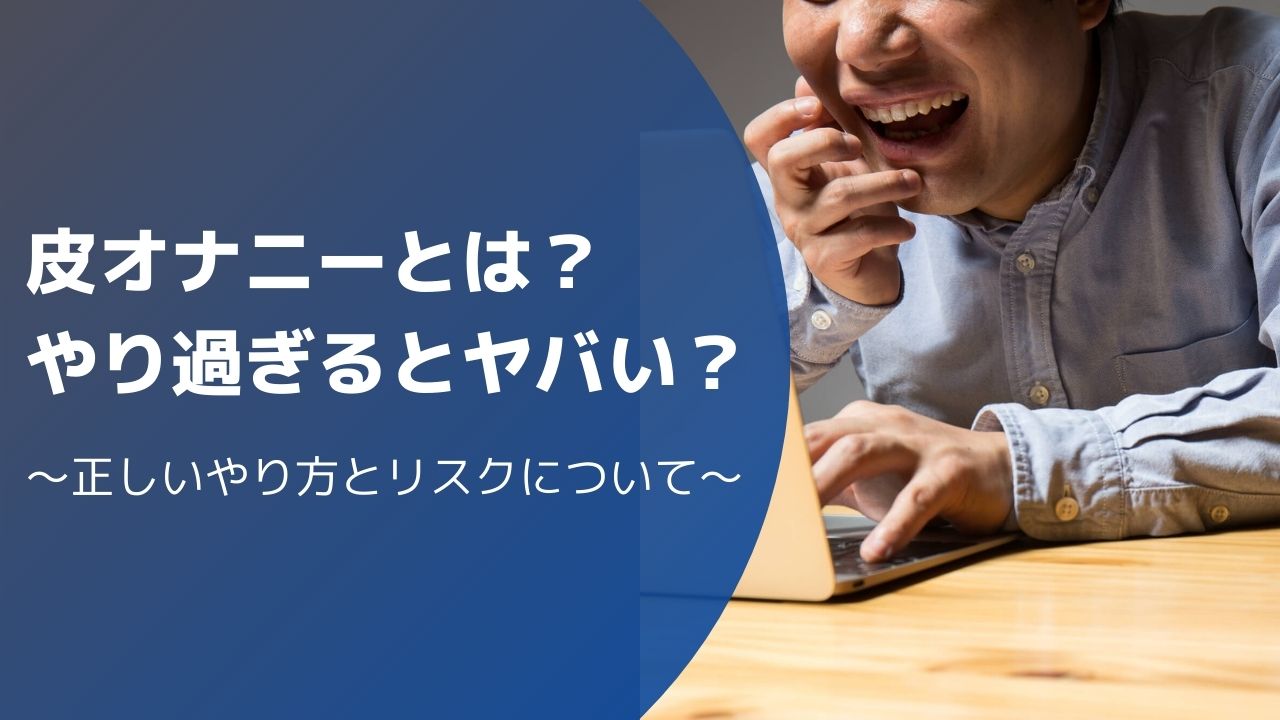 皮オナニーはやり過ぎるとヤバい？正しいやり方とリスクをまとめてみた