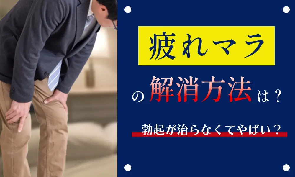 疲れマラは解消できる？勃起が治らない時の対処法とセックスについて