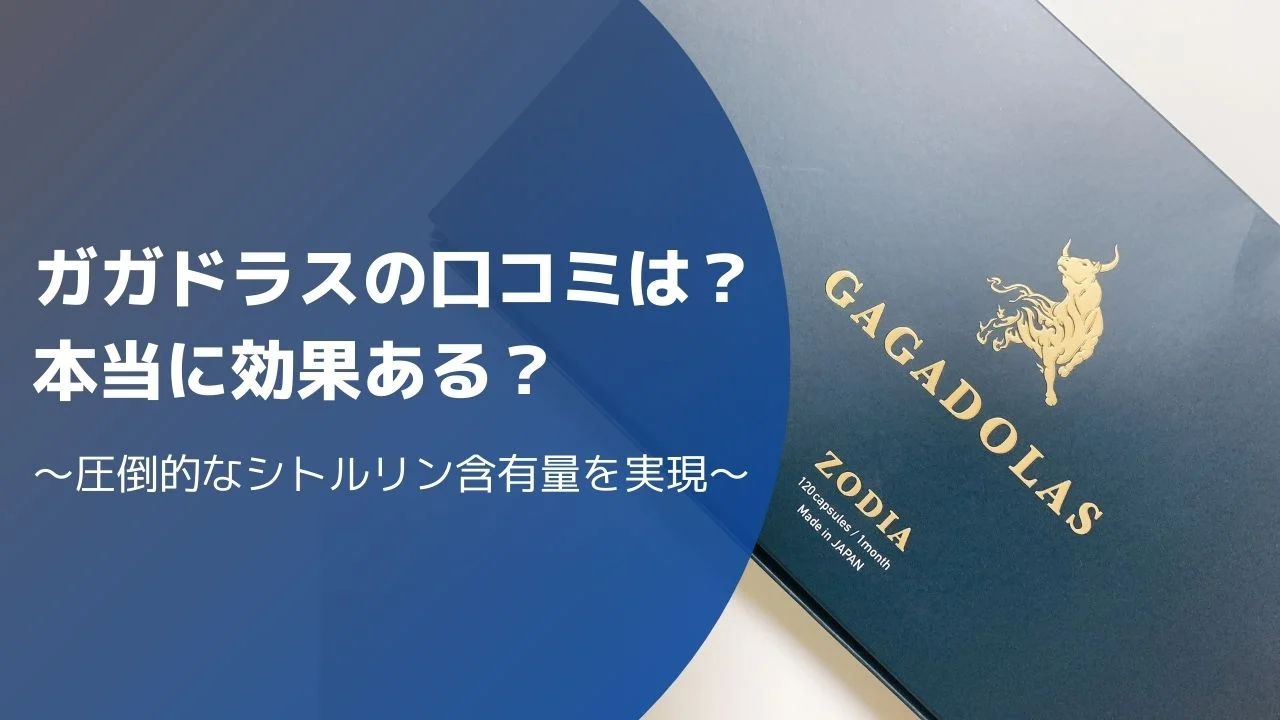 ガガドラスの口コミってどうなの？本当に効果あるのか調査してみた