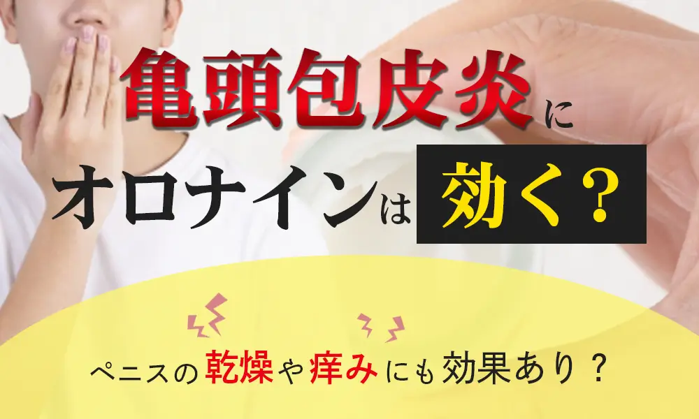 亀頭包皮炎にオロナインは効くの？ペニスの乾燥や痒みにも効果ありなの？