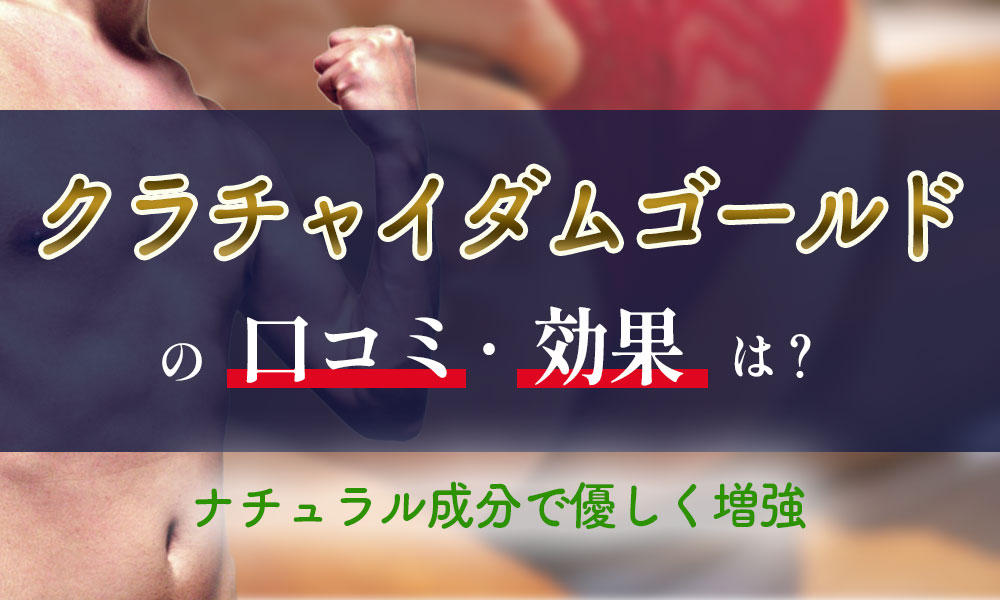 クラチャイダムゴールドは効果なし？口コミが嘘なのか調査してみた