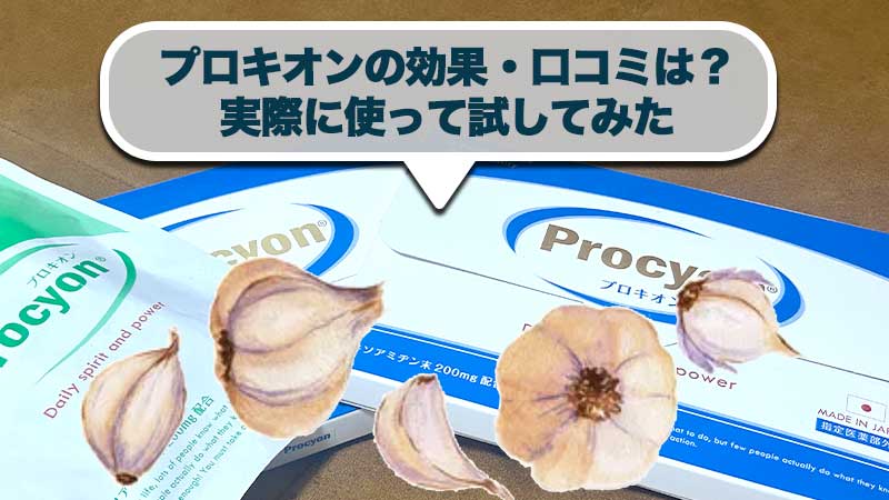 プロキオンの効果や口コミはどうなの？実際に使って試してみた