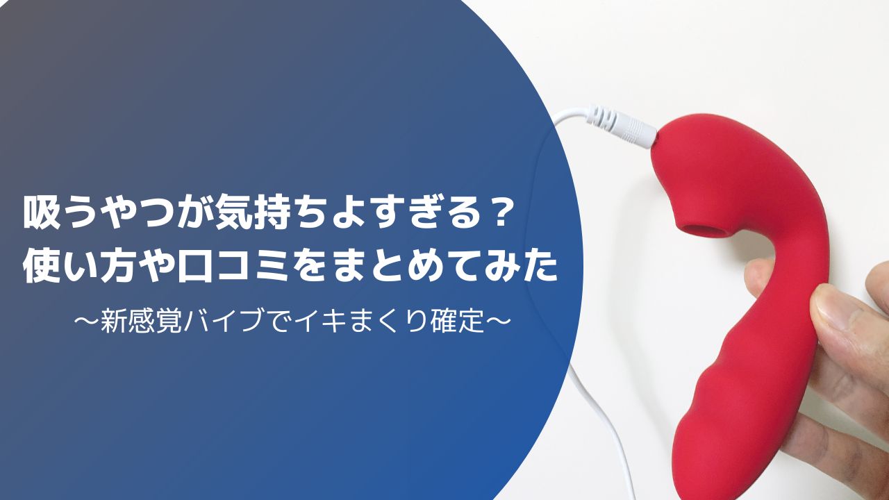 吸うやつが気持ちよすぎるとtwitterで話題！使い方や安く買う方法、口コミなどまとめてみた