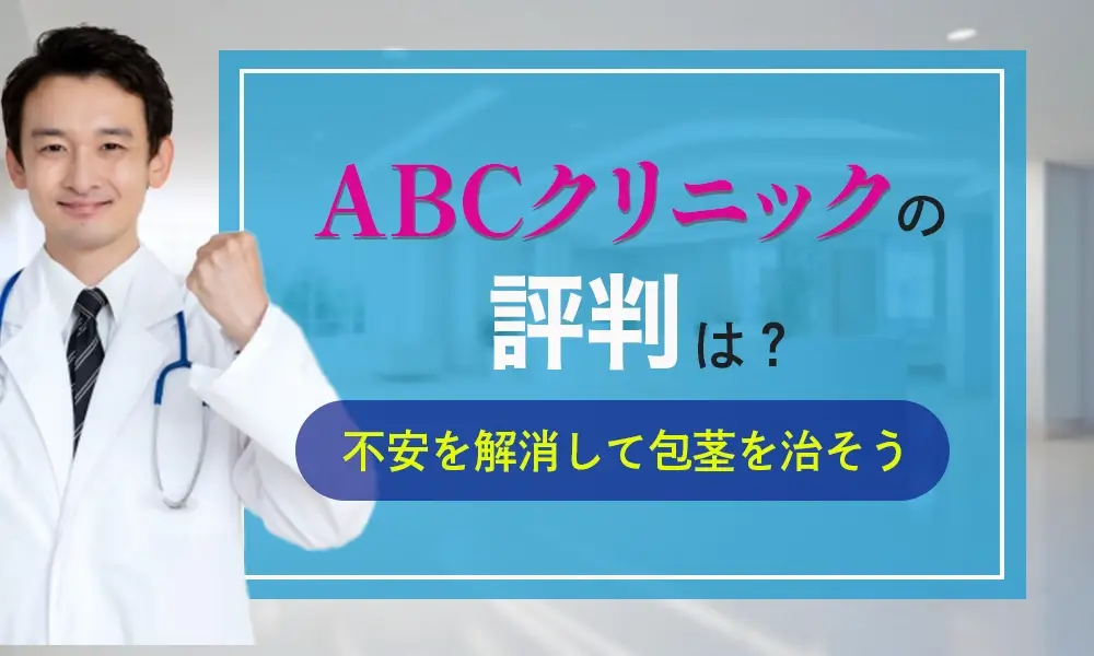 ABCクリニックの評判ってどうなの？包茎手術の不安を解消しよう￼