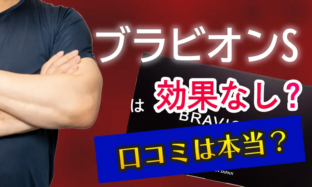 ブラビオンSが効果なしっていうのは嘘？口コミが本当なのか検証してみた