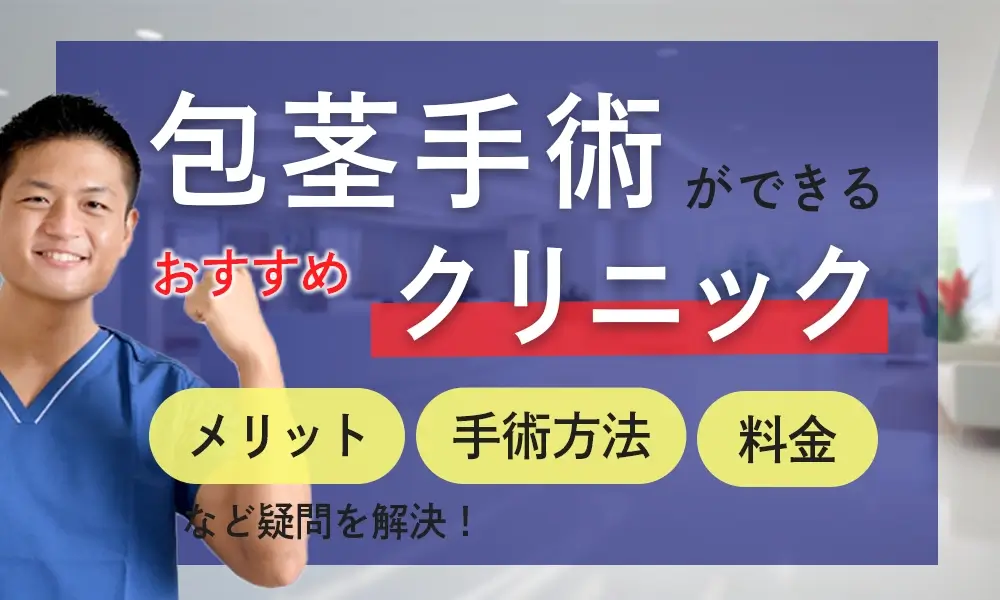 包茎手術ができるクリニックのおすすめは？名医がいて口コミが良いのはどこ？