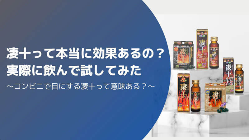 凄十って本当に効果ある？口コミは嘘ではないのか実際に飲んで試してみた