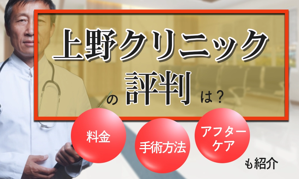 上野クリニックの評判ってどうなの？包茎手術の不安を解消しよう