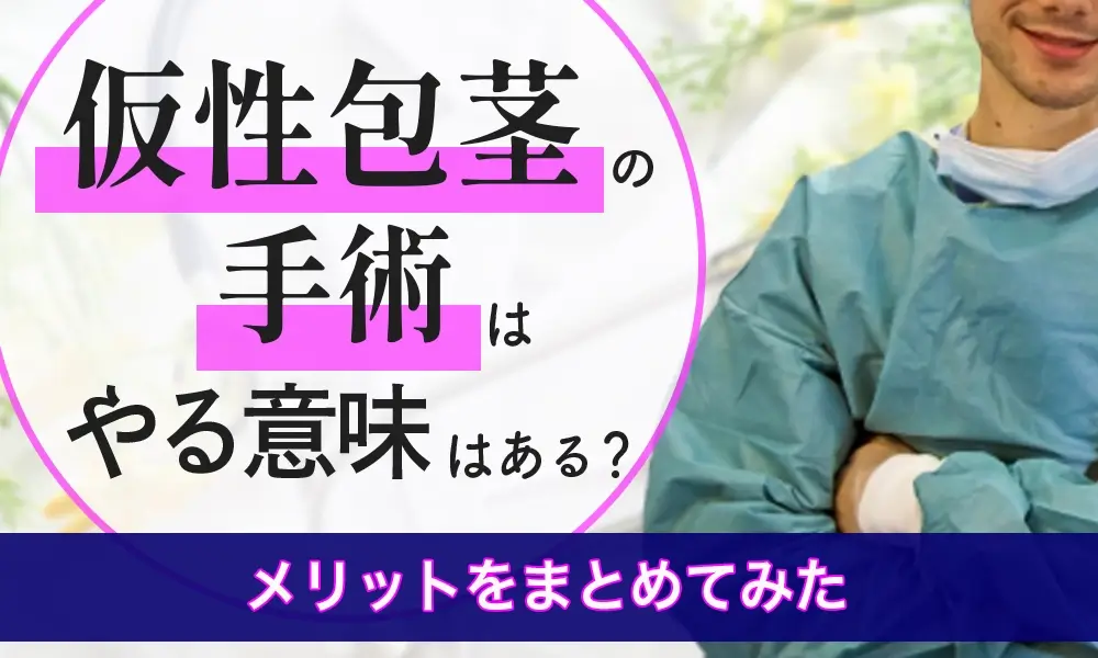 仮性包茎でも手術はやる意味ある？メリットをまとめてみた