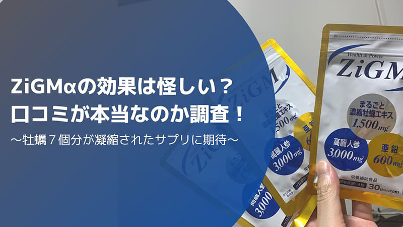 ZiGMαの効果は怪しい？口コミが本当なのか調査してみた