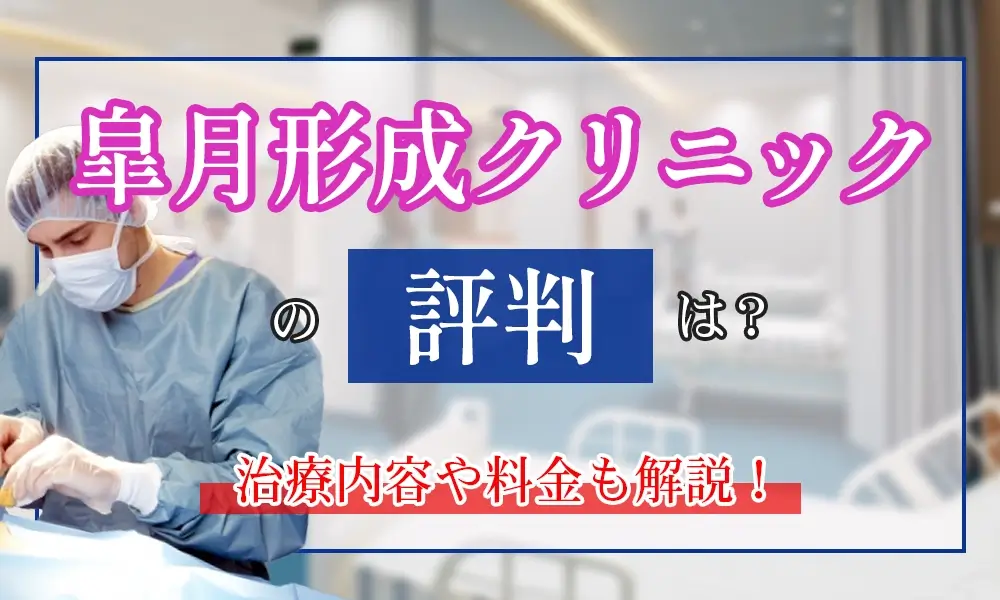 皐月形成クリニックの口コミは？治療内容や料金についても解説します！￼