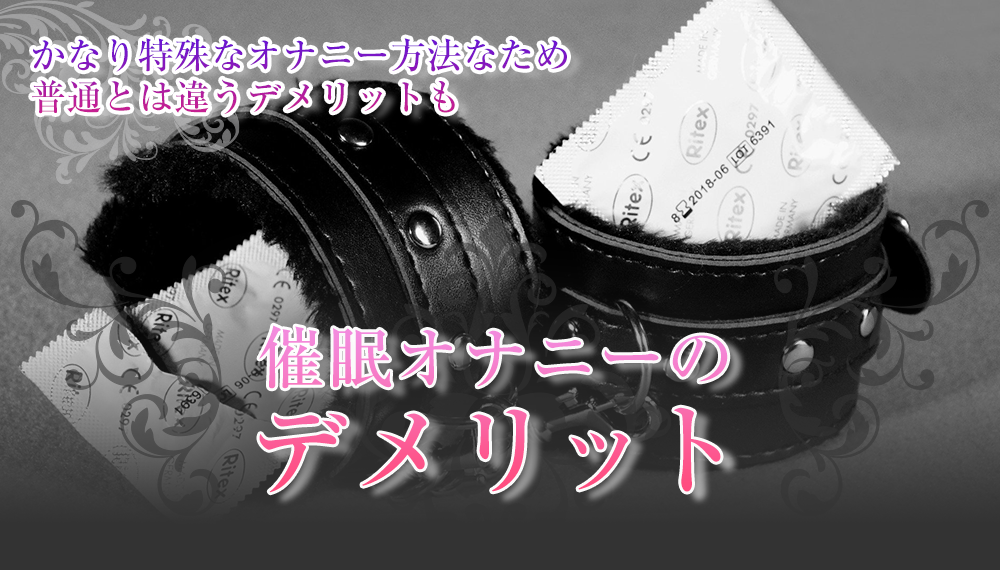 催眠オナニーのデメリット3つ