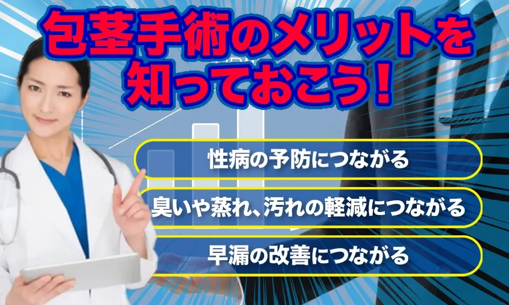 包茎手術後の3つのメリット