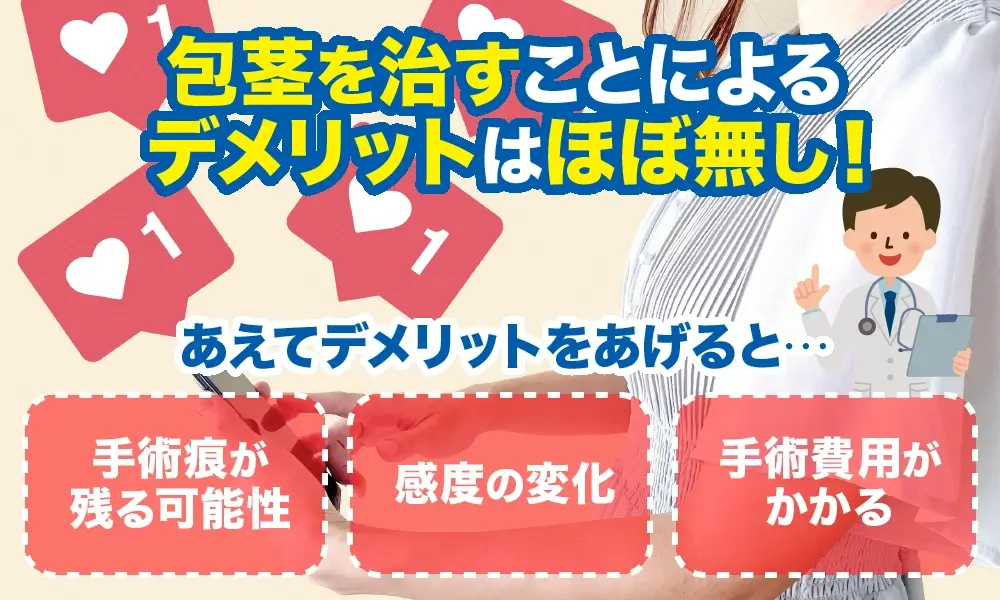 包茎を治すデメリットはほぼなし