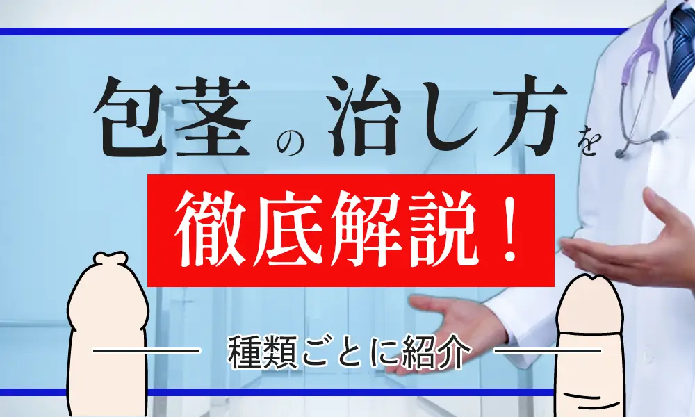 包茎の治し方を徹底解説！種類ごとにどうするべきかを教えます